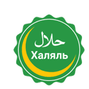 Халяль