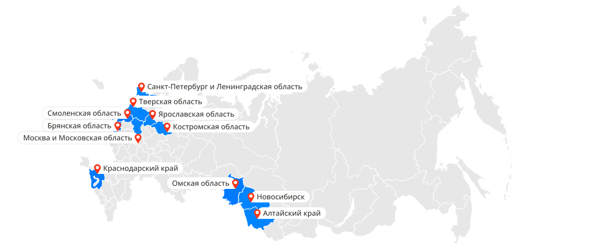 Мы доступны в регионах: Москва и МО, Санкт-Петербург и ЛО, Тверская область, Омская область, Новосибирская область, Ярославская область, Смоленская область, Краснодарский край, Костромская область, Брянская область, Алтайский край